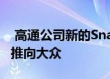  高通公司新的Snapdragon 480芯片组将5G推向大众