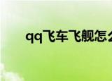 qq飞车飞舰怎么改装（qq飞车飞舰）