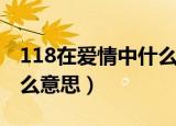 118在爱情中什么意思（数字118在爱情中什么意思）