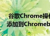  谷歌Chrome操作系统将设置中的停产信息添加到Chromebook
