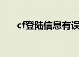 cf登陆信息有误咋回事（cf登陆超时）