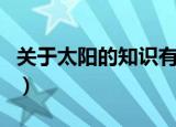 关于太阳的知识有哪些（关于太阳的知识介绍）