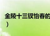 金陵十三钗怡春的扮演者（她的资料是怎样的）