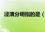 泾渭分明指的是（泾渭分明意思简单介绍）