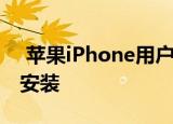  苹果iPhone用户需要在iOS14.5发行后立即安装