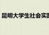 昆明大学生社会实践采访（昆明大学生兼职）