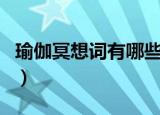 瑜伽冥想词有哪些（五句适合做瑜伽的冥想词）