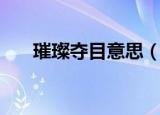 璀璨夺目意思（璀璨夺目意思是什么）