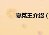 夏桀王介绍（他最终是怎么死的）