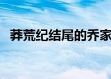 莽荒纪结尾的乔家孩子是谁（蛮荒记结局）