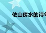 依山傍水的诗句（依山傍水房树间）