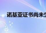 诺基亚证书尚未生效（诺基亚证书申请）