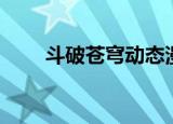 斗破苍穹动态漫画（斗破苍穹快眼）