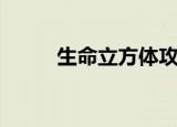 生命立方体攻略（生命立拇外翻）
