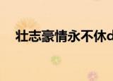 壮志豪情永不休dj阿龙（壮志豪情 黄征）