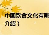 中国饮食文化有哪些特点（中国饮食文化特点介绍）