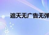 遮天无广告无弹窗阅读（遮天无广告）