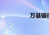 万基银行（万基银行）