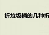 折垃圾桶的几种折法（可以锻炼动手能力）