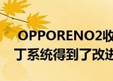  OPPORENO2收到1月的ANDROID安全补丁系统得到了改进