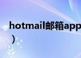 hotmail邮箱app下载（hotmail邮箱打不开）