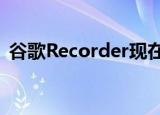  谷歌Recorder现在可让您根据转录进行编辑