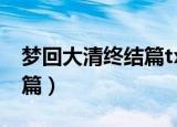 梦回大清终结篇txt全集下载（梦回大清终结篇）
