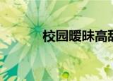 校园暧昧高甜（校园暧昧高手）