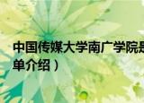 中国传媒大学南广学院是多少本（中国传媒大学南广学院简单介绍）