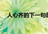 人心齐的下一句是啥（人心齐什么意思）
