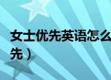 女士优先英语怎么说（如何用英语表达女士优先）