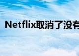  Netflix取消了没有大肆宣传的免费试用选项