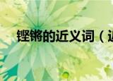 铿锵的近义词（近义词高亢和响亮等等）