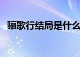 骊歌行结局是什么（骊歌行结局是怎样的）