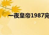 一夜皇帝1987完整版（一夜皇妃 忧然）