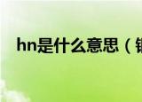 hn是什么意思（钢结构中hn是什么意思）
