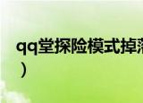 qq堂探险模式掉落装备大全（qq堂探险装备）