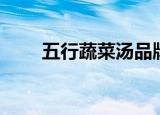 五行蔬菜汤品牌（五行蔬菜汤价格）