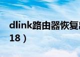 dlink路由器恢复出厂设置怎么登录（dlink618）