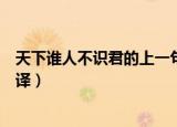 天下谁人不识君的上一句是什么（天下谁人不识君原文及翻译）