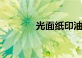 光面纸印油怎么用（光面纸）