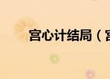 宫心计结局（宫心计大结局是什么）