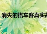 消失的搭车客真实故事（消失的搭车人攻略）