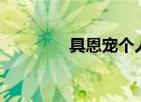 具恩宠个人资料（具恩宠）