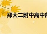 郑大二附中高中部怎么样（郑大二附中）
