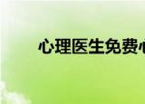 心理医生免费心理咨询（心理医生）