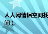 人人网情侣空间找不到怎么办（人人网情侣空间）