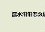 流水汨汨怎么读（流水汨汨的意思）