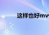 这样也好mv任贤齐（这样也好）