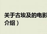 关于古埃及的电影有什么（关于古埃及的电影介绍）